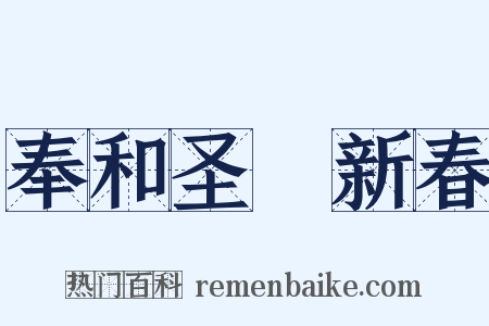 奉和圣製新春是什么意思的图片